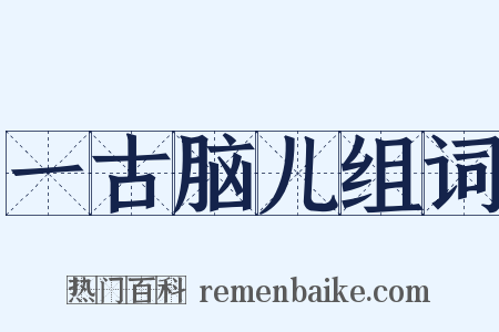 一古脑儿组词是什么意思的图片
